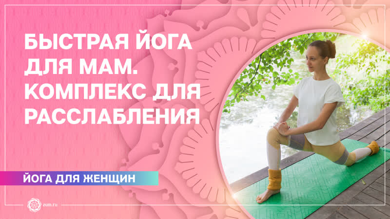 Быстрая йога для мам. Расслабляющий комплекс. Александра