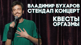 Стендап “КВЕСТЫ ОРГАЗМЫ“ Владимир Бухаров