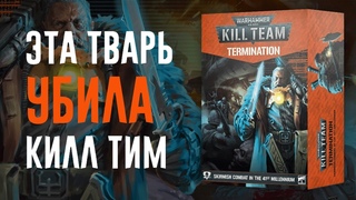 BoyzNews Обзор Kill Team: Termination (Brood Brothers & Hernkyn)