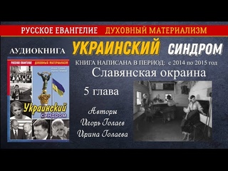 Украинский синдром. Аудиокнига. 5 глава. Славянская окраина
