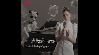 მარიამ მამადაშვილი - ეს ჩვენი დღეა /Mariam Mamadashvili -This is our day (official video)