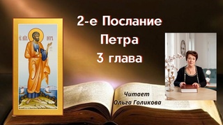 2-е Послание Петра 3 глава (читает Ольга Голикова)