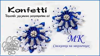 Самые красивые снежинки!Канзаши. DIY The most beautiful snowflakes!Kanzashi @KonfettiMK