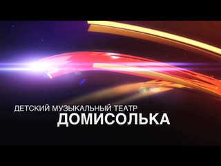 Домисолька Ходит песенка по кругу
