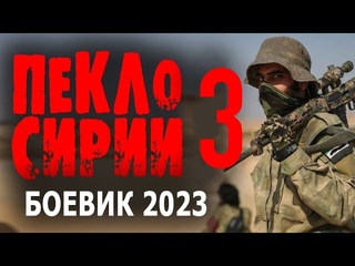 “ПЕКЛО СИРИИ 3 ЧАСТЬ“ ХОТЬ ОН И НЕ СПЕЦНАЗ, НО! МОЩНЫЙ СЮЖЕТ! НОВЫЙ БОЕВИК 2023 ГОДА!