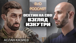 Мобилизация, учения в Тарском, случаи на СВО. Аслан Казиев.