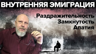 Внутренняя эмиграция. Что делать, если замкнулся в себе и все вокруг бесит? Михаил Щелконогов