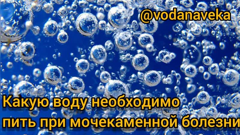 Какую воду необходимо пить при мочекаменной