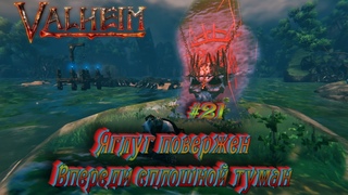 Valheim. Яглут повержен. Впереди сплошной туман