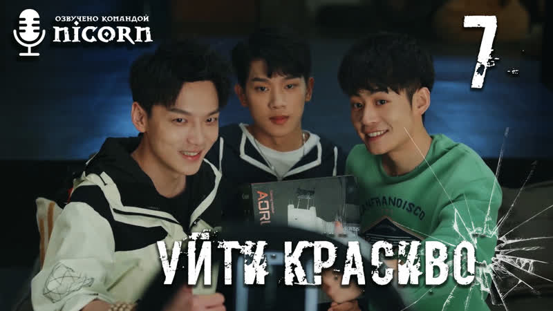 Уйти красиво, Out with a Bang 7, 24 серия