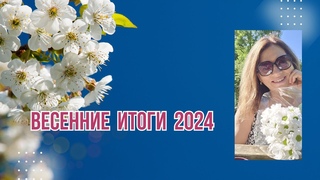 Весенние итоги 2024