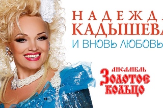 Надежда Кадышева и ансамбль Золотое Кольцо  И вновь любовь... / Весь альбом