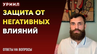 Мастер Уриил | Защита от негативных влияний | Альянс Мастеров Света#просветление #пробуждение