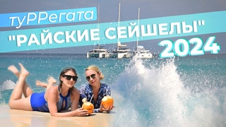 ТуРРегата “Райские Сейшелы“ 2024
