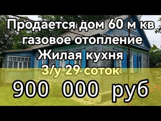 Продаю недорогой дом 60 мкв, 3 комнаты, жилая кухня, газовое отопление, з/у 29 соток, 900 тыс.