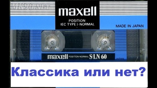 Аудиокассета Maxell S-LN 1990год! #audiocassette