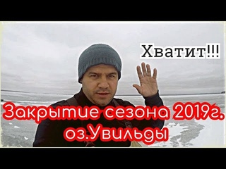 Закрытие зимнего сезона 2019г. на оз.Увильды. База Жемчужина. Последний крестовый поход!!!