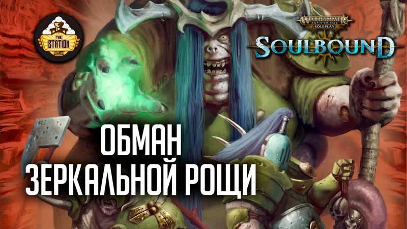 Обман зеркальной рощи, Гибель Брайзила, RPG стрим The Station,