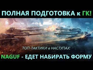 ФИНАЛЬНАЯ ПОДГОТОВКА к ГК #7 в КЛАНЕ NAGUFТОПОВЫЕ ТАКТИКИ в НАСТУПЛЕНИЯХ от РОТЫ СахАр