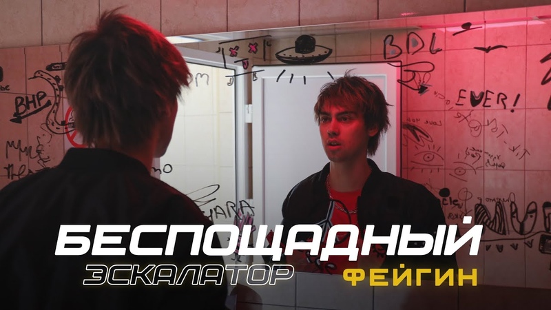 Премьера клипа: Фейгин Беспощадный