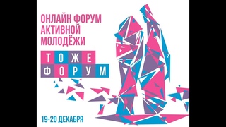 Онлайн форум активной молодёжи «Тоже форум»! Круглый стол