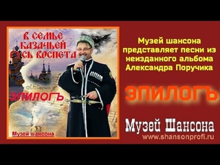 Александръ Поручикъ: Эпилогъ. Неизданное