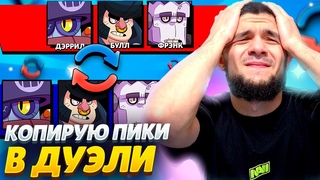 КАК ЖЕ ЭТИМ ИГРАТЬ КОПИРУЮ ПИКИ СВОИХ СОПЕРНИКОВ НА ТОП КУБКАХ