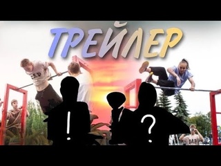 ТРЕЙЛЕР к видосу с соревнований по воркауту