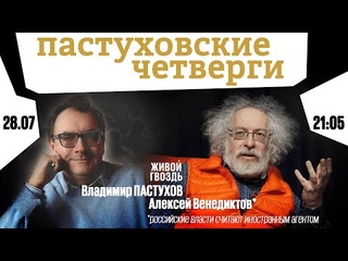 Пастуховские четверги / Владимир Пастухов и Алексей Венедиктов* //