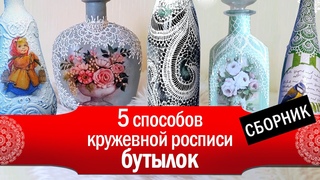 5 эффектных способов кружевной росписи бутылок  Сборник