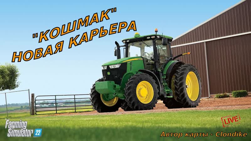 165, , Будни Тракториста. Карта Кошмак FS22
