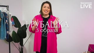 1 Рубашка -  3 Образа | Нескучный гардероб | Советы эксперта  | 3 истории про пайетки