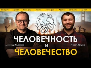 Людяність та людство | Олександр Філоненко та Андрій Мельник