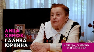 «ЛИЦА ХИМОК»: ГАЛИНА ЮРКИНА