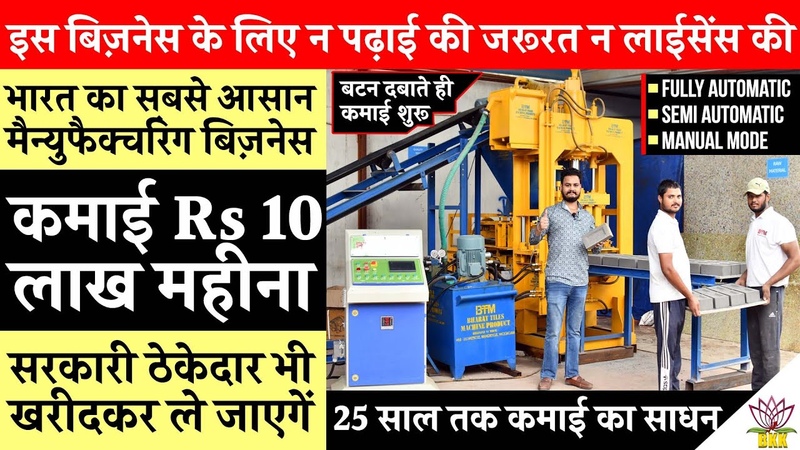 Automatic Bricks Making Machine क बटन दब य त कम ई Rs 10 ल ख मह न श र