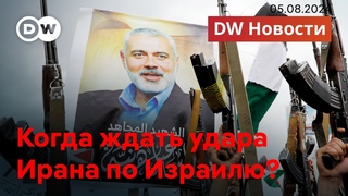 Эскалация на Ближнем Востоке: как Израиль ответит на угрозы из Ирана? DW Новости ()