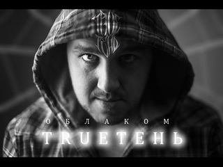 TRUEтень ОблАком 18+