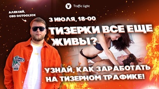 Сколько можно заработать на тизерном трафике: cтрим Traffic Light и Octoclick 3 июля 2023 в 18-00