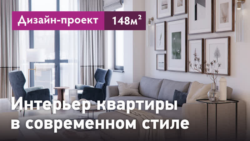 Дизайн проект интерьера квартиры в современном стиле.