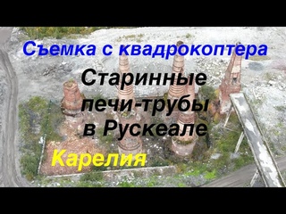 Старинные печи-трубы для обжига извести в Рускеале, Карелия. Съемка с квадрокоптера