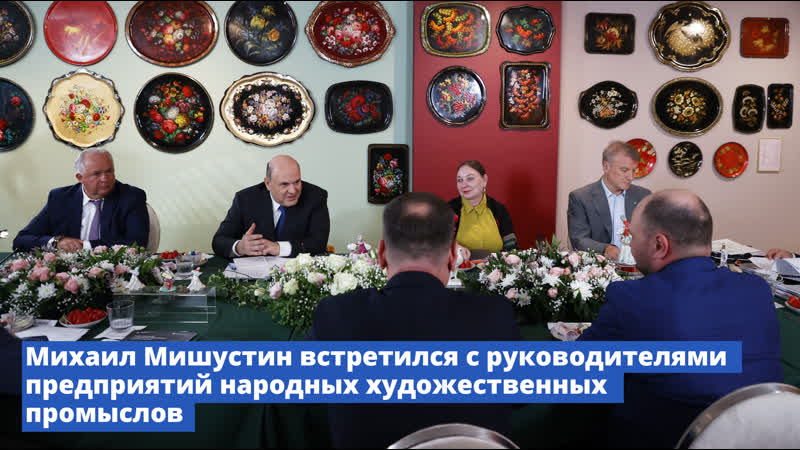 Михаил Мишустин встретился с руководителями предприятий