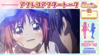 【東京ミュウミュウ にゅ〜♡】アフレコアフタートーク #12
