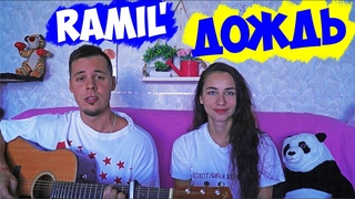 RAMIL' - ДОЖДЬ НА ГИТАРЕ КАВЕР by ALE&ILY