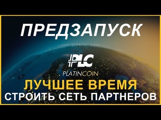 ПРЕДЗАПУСК PLATINCOIN - почему Самое Лучшее Время включиться?