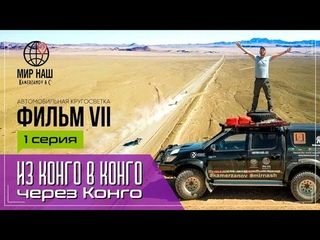 Из КОНГО в КОНГО через КОНГО. Первая серия. Кругосветка "МИР НАШ". Фильм 7
