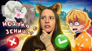 РЕШАЮ тест на знание КЛИНКА РАССЕКАЮЩЕГО ДЕМОНОВ! НЕЗУКО с ЗЕНИЦУ ?