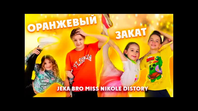 DISTORY MISS NIKOLE ОРАНЖЕВЫЙ ЗАКАТ (КЛИП