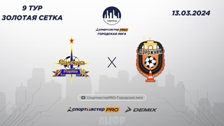 СпортмастерPRO-Городская лига.Ставрополь. ЕВРАЗИЯ - ДОРОЖНИК