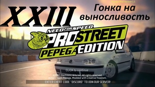 PC NFS PROSTREET: PEPEGA EDITION 1.1 - Part 23. Гонка на выносливость