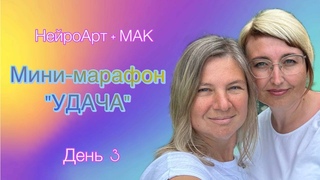 день 3 Мини-марафона УДАЧА